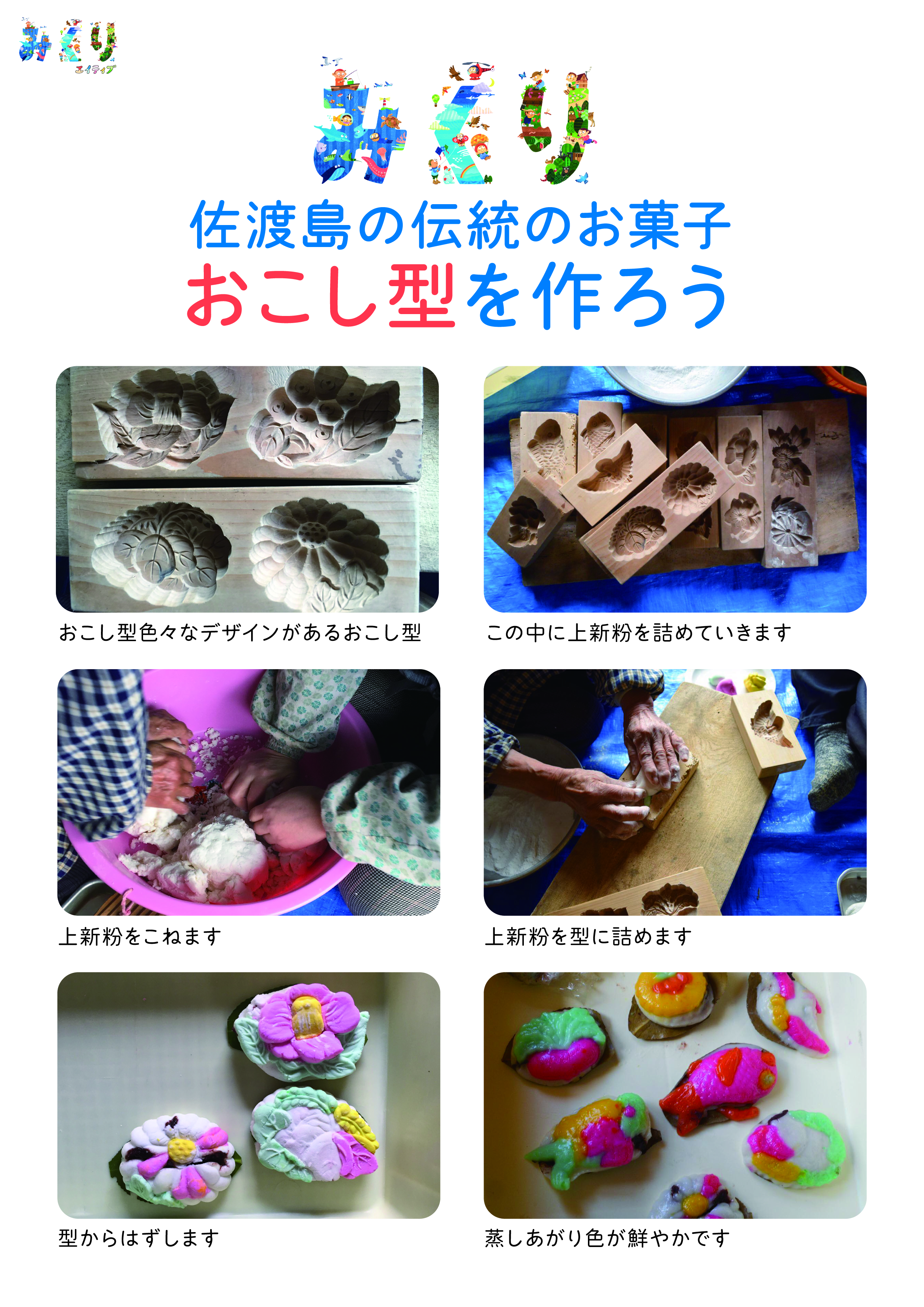 佐渡島の伝統お菓子おこし型を作ろう_チラシ2_0402olh